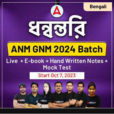 WB ANM GNM Syllabus 2023 in Bengali, Exam Pattern PDF_40.1