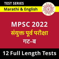 MPSC Group B and C Quiz : General Knowledge - 20 July 2022_60.1