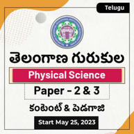 TREIRB Telangana Gurukula Physical Science Paper-II & III Batch | Telugu | Online Live Classes By Adda247