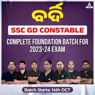 ‘ବର୍ଦି’ SSC GD Constable Complete Foundation Batch for 2023-24 Exam | Online Live Classes by Adda 247
