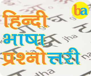 क्षेत्रीय ग्रामीण बैंक के लिए 'हिंदी भाषा प्रश्नोत्तरी' | Latest Hindi Banking jobs_3.1