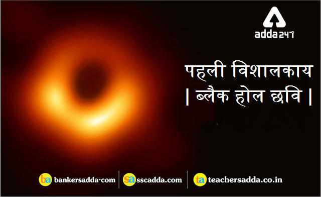 First Ever Image of Black Hole Captured | All You Need To Know | IN HINDI | Latest Hindi Banking jobs_3.1