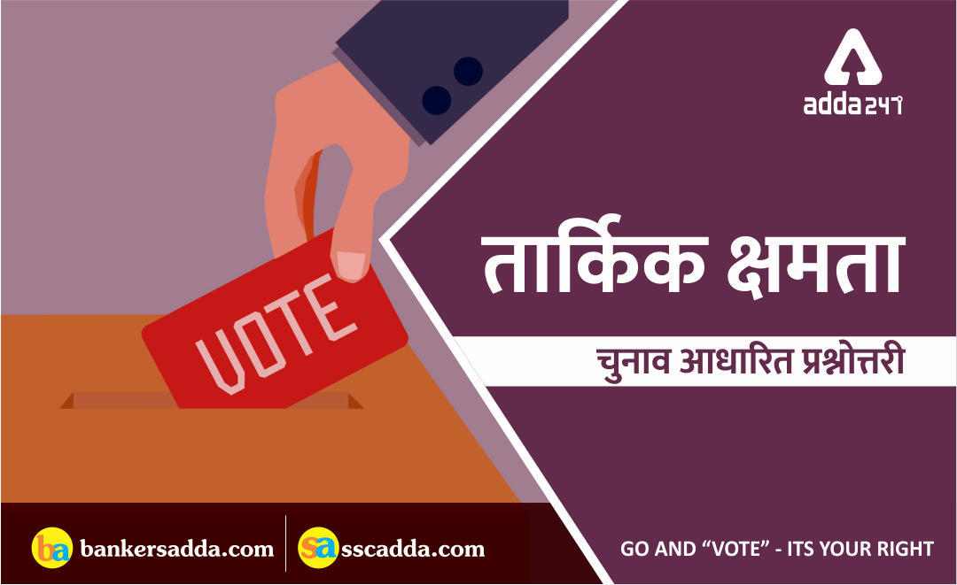 Election Based Reasoning Quiz for LIC AAO 2019: 12th April 2019 | IN HINDI | Latest Hindi Banking jobs_3.1