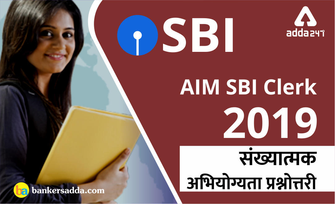 SBI Clerk Quantitative Aptitude Quiz: 8th May 2019 | Latest Hindi Banking jobs_3.1