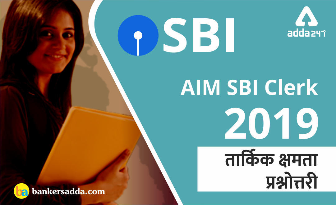 SBI Clerk Prelims Reasoning Quiz : 7th May 2019 | IN HINDI | Latest Hindi Banking jobs_3.1