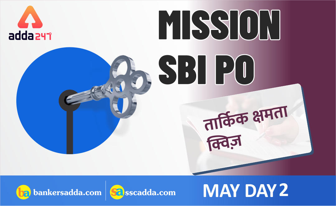 SBI PO 2019 Reasoning Quiz: 2nd May | In Hindi | Latest Hindi Banking jobs_3.1