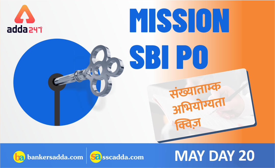 SBI PO Quantitative Aptitude Quiz: 20th May | IN HINDI | Latest Hindi Banking jobs_3.1
