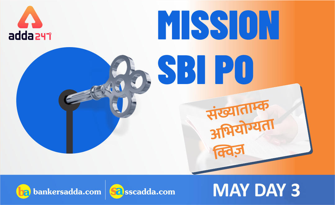 SBI PO Quantitative Aptitude Quiz: 3rd May 2019| IN HINDI | Latest Hindi Banking jobs_3.1
