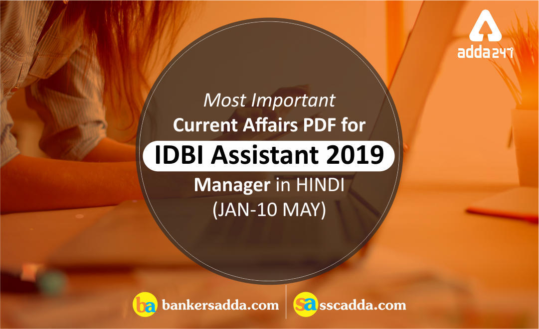Most Important Current Affairs PDF for IDBI Assistant 2019 Manager in HINDI (JAN- 10 MAY) | Download PDF | Latest Hindi Banking jobs_3.1