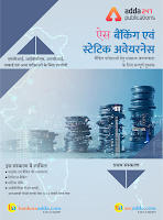 SBI Clerk Mains के लिए स्टैटिक जीके अवेयरनेस प्रश्न: 30 जुलाई | Latest Hindi Banking jobs_4.1