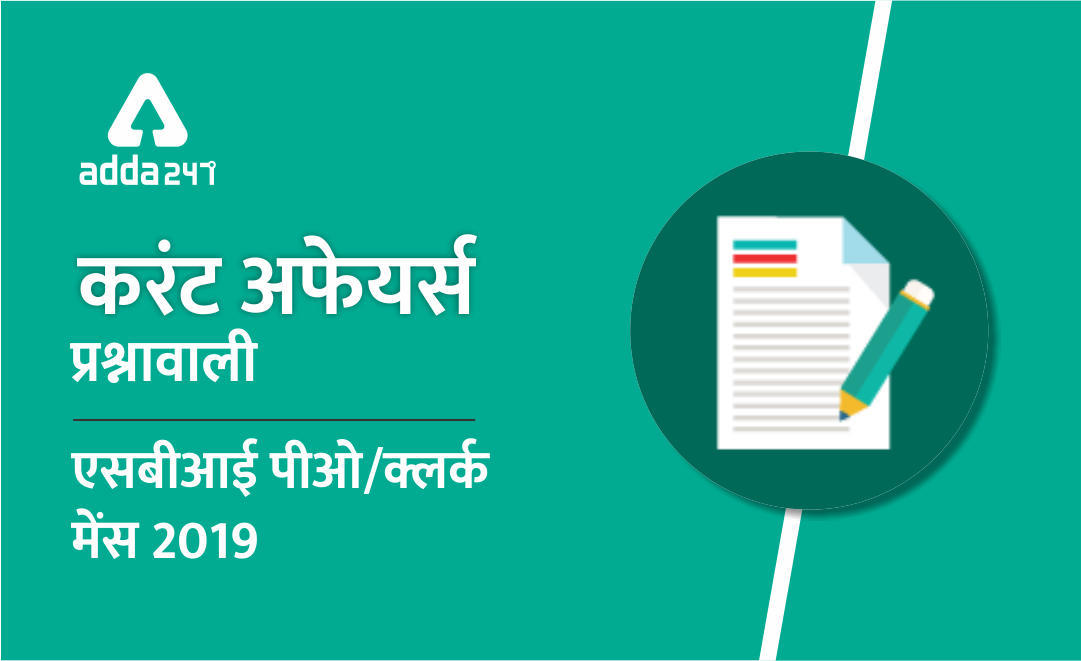 SBI PO/Clerk Mains करंट अफेयर्स प्रश्नावली | 13 जुलाई 2019 | Latest Hindi Banking jobs_3.1