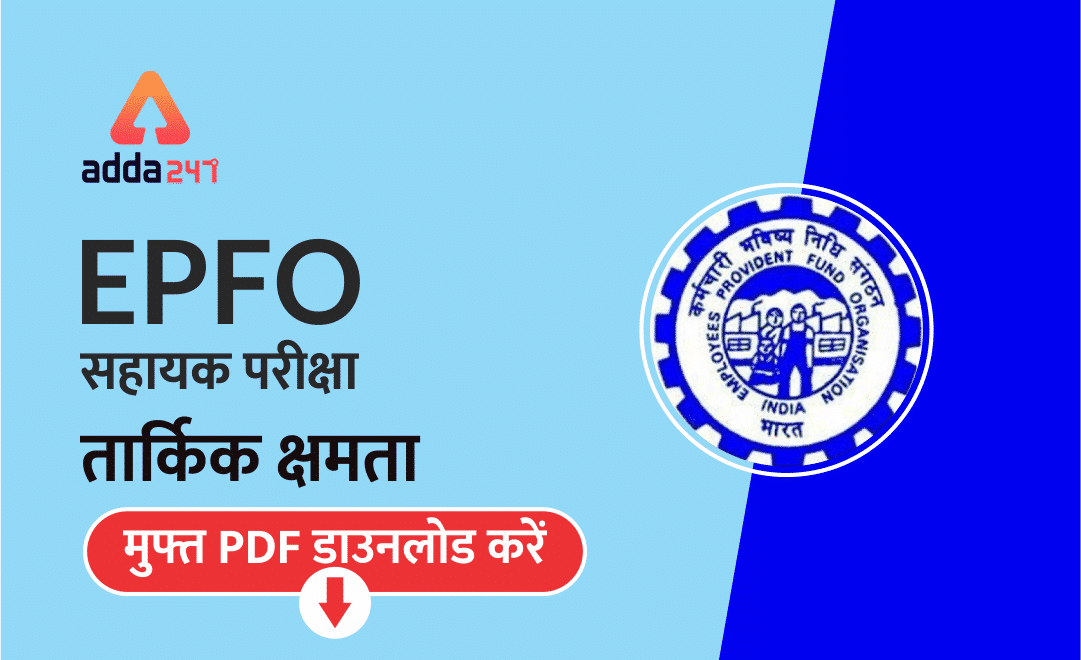 EPFO सहायक भर्ती 2019 | तार्किक क्षमता | मुफ्त PDF डाउनलोड करें ! | Latest Hindi Banking jobs_3.1