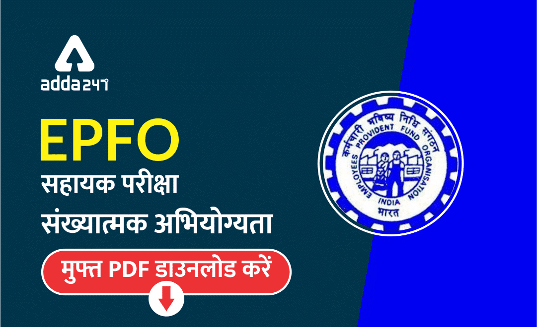 EPFO सहायक भर्ती 2019| संख्यात्मक अनुभाग | मुफ्त PDF डाउनलोड करें ! | Latest Hindi Banking jobs_3.1