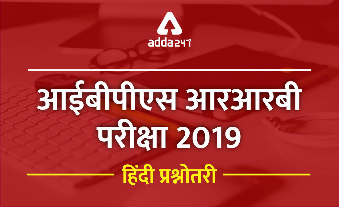 IBPS RRB PO/Clerk | हिंदी भाषा प्रश्नावली 19 जुलाई 2019 | Latest Hindi Banking jobs_3.1