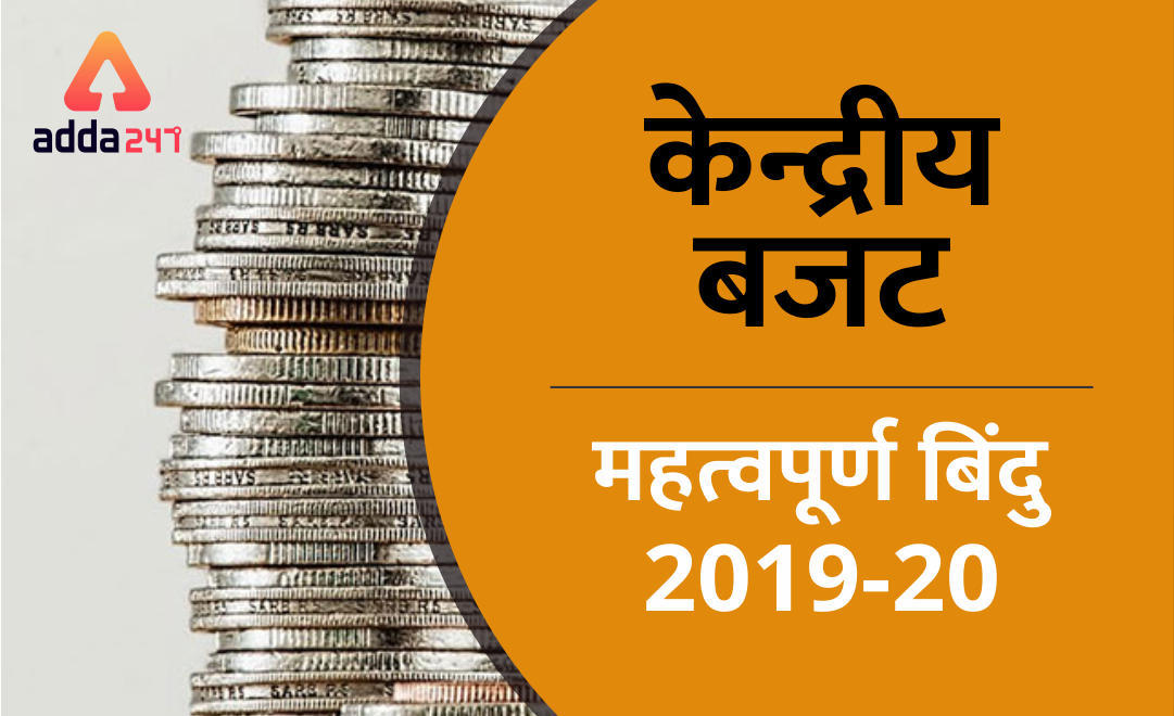 Union Budget 2019-20: महत्वपूर्ण बिंदु | IN HINDI | Latest Hindi Banking jobs_3.1