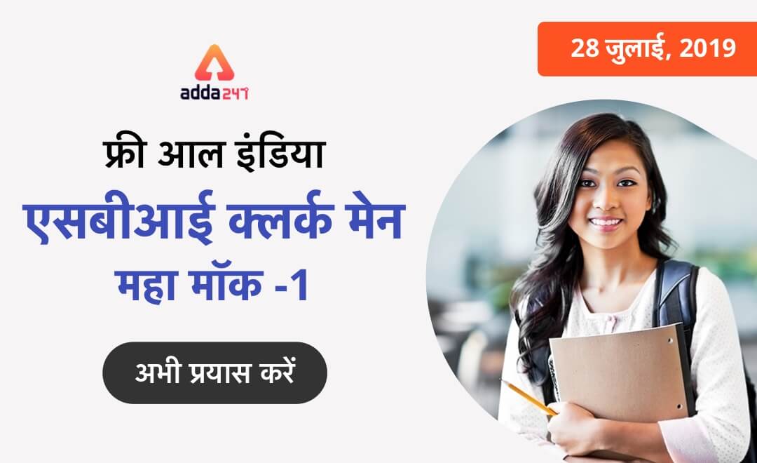 एसबीआई क्लर्क मेंस 2019 महा मॉक | Latest Hindi Banking jobs_3.1