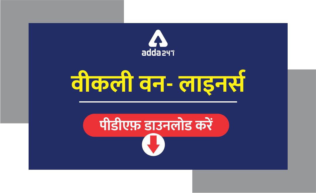 Weekly Current Affairs – One-Liners | 24th to 30th June 2019 | HINDI | Latest Hindi Banking jobs_3.1