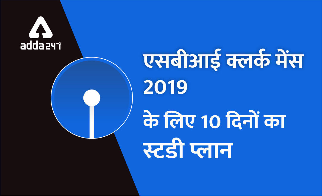 एसबीआई क्लर्क मेंस के लिए 10 दिनों का स्टडी प्लान | Latest Hindi Banking jobs_3.1