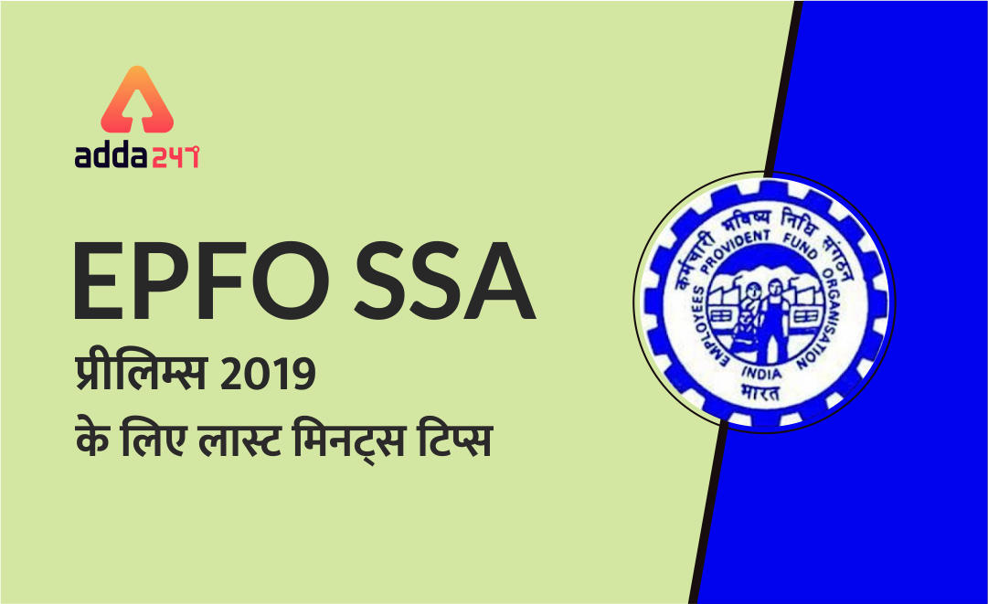 EPFO SSA Prelims लास्ट मिनट टिप्स | Latest Hindi Banking jobs_3.1