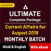 साप्ताहिक करेंट अफेयर्स वन-लाइनर PDF: 12 अगस्त से 18 अगस्त 2019 | Latest Hindi Banking jobs_5.1