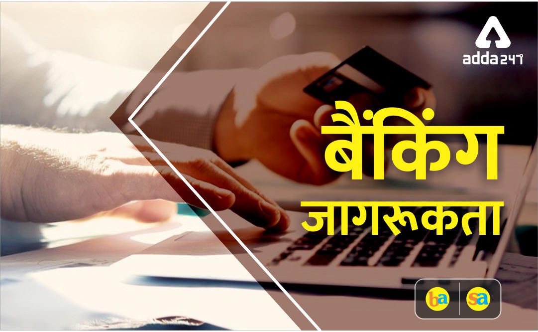 IBPS RRB पीओ / क्लर्क मेंस बैंकिंग जागरूकता प्रश्नोत्तरी: 29 अगस्त 2019 | Latest Hindi Banking jobs_3.1