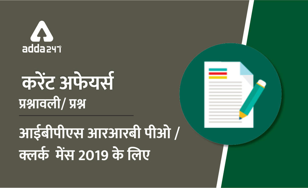 IBPS RRB PO/Clerk मेंस परीक्षा : करेंट अफेयर्स प्रश्नावली (30 अगस्त 2019) | Latest Hindi Banking jobs_3.1