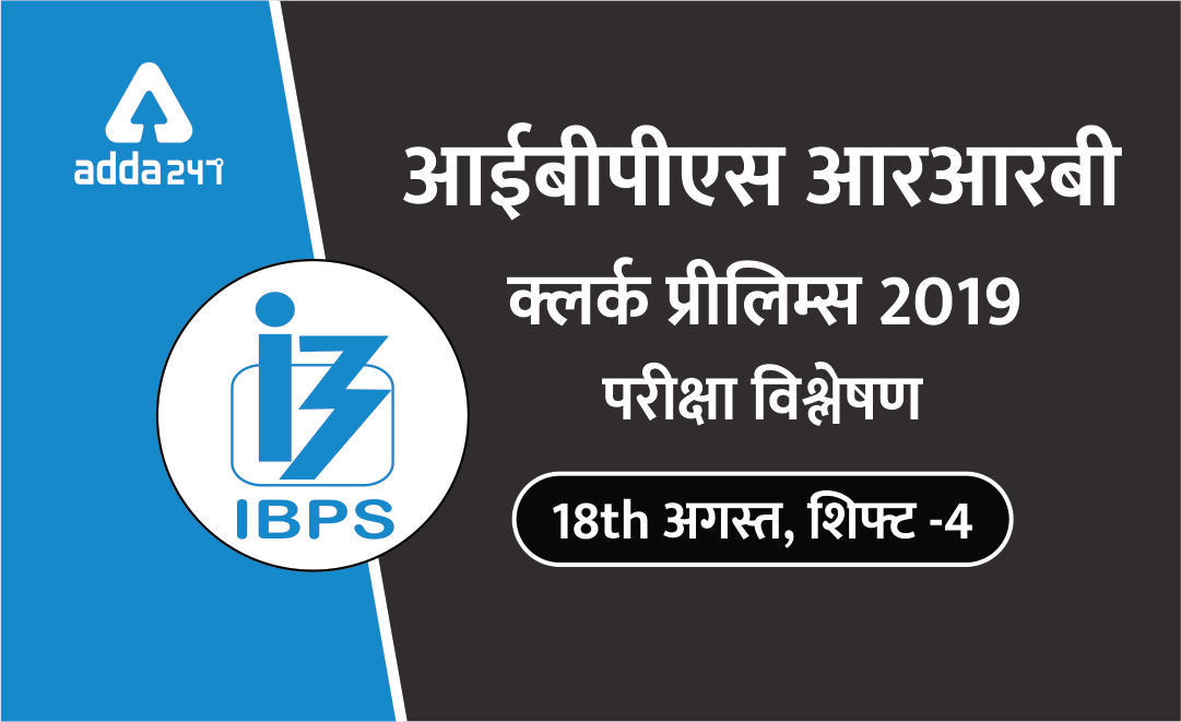 IBPS RRB क्लर्क प्रीलिम्स परीक्षा विश्लेषण और समीक्षा : शिफ्ट -4, 18 अगस्त 2019 | Latest Hindi Banking jobs_3.1