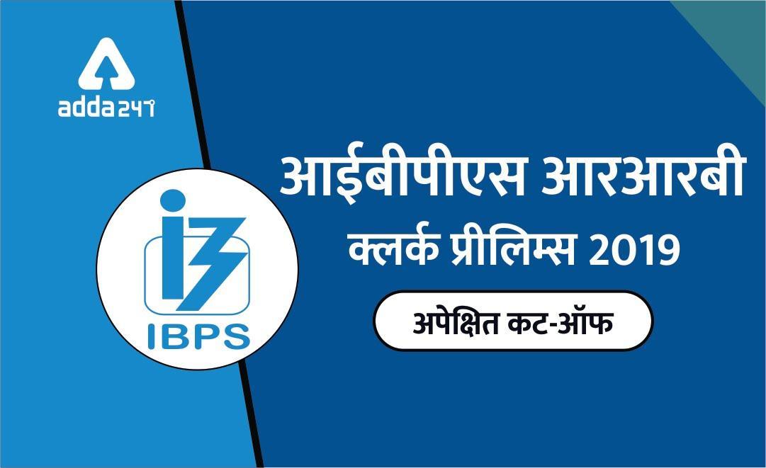 IBPS RRB क्लर्क कट ऑफ 2019 : अपेक्षित प्रीलिम्स कट ऑफ | Latest Hindi Banking jobs_3.1