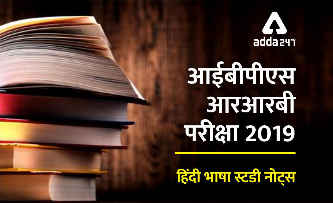 आईबीपीएस आरआरबी परीक्षा 2019 : हिंदी भाषा के स्टडी नोट्स | भाग- 3 | Latest Hindi Banking jobs_3.1