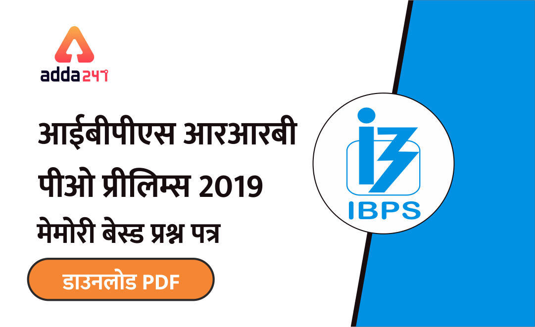IBPS RRB PO Pre मेमोरी बेस्ड पीडीएफ | Latest Hindi Banking jobs_3.1