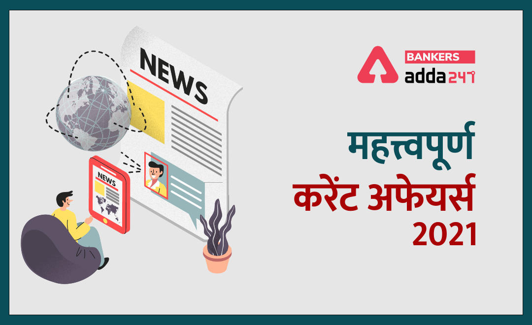 सभी बैंकिंग एग्जाम के लिए महत्त्वपूर्ण करेंट अफेयर्स क्विज : 17 अगस्त, 2021 – बैंक मेन्स परीक्षा 2021 करेंट अफेयर्स क्विज (राष्ट्रीय समाचार भाग -1) (Bank Mains Exam 2021 Current Affairs Quiz (National News part-1)) | Latest Hindi Banking jobs_3.1
