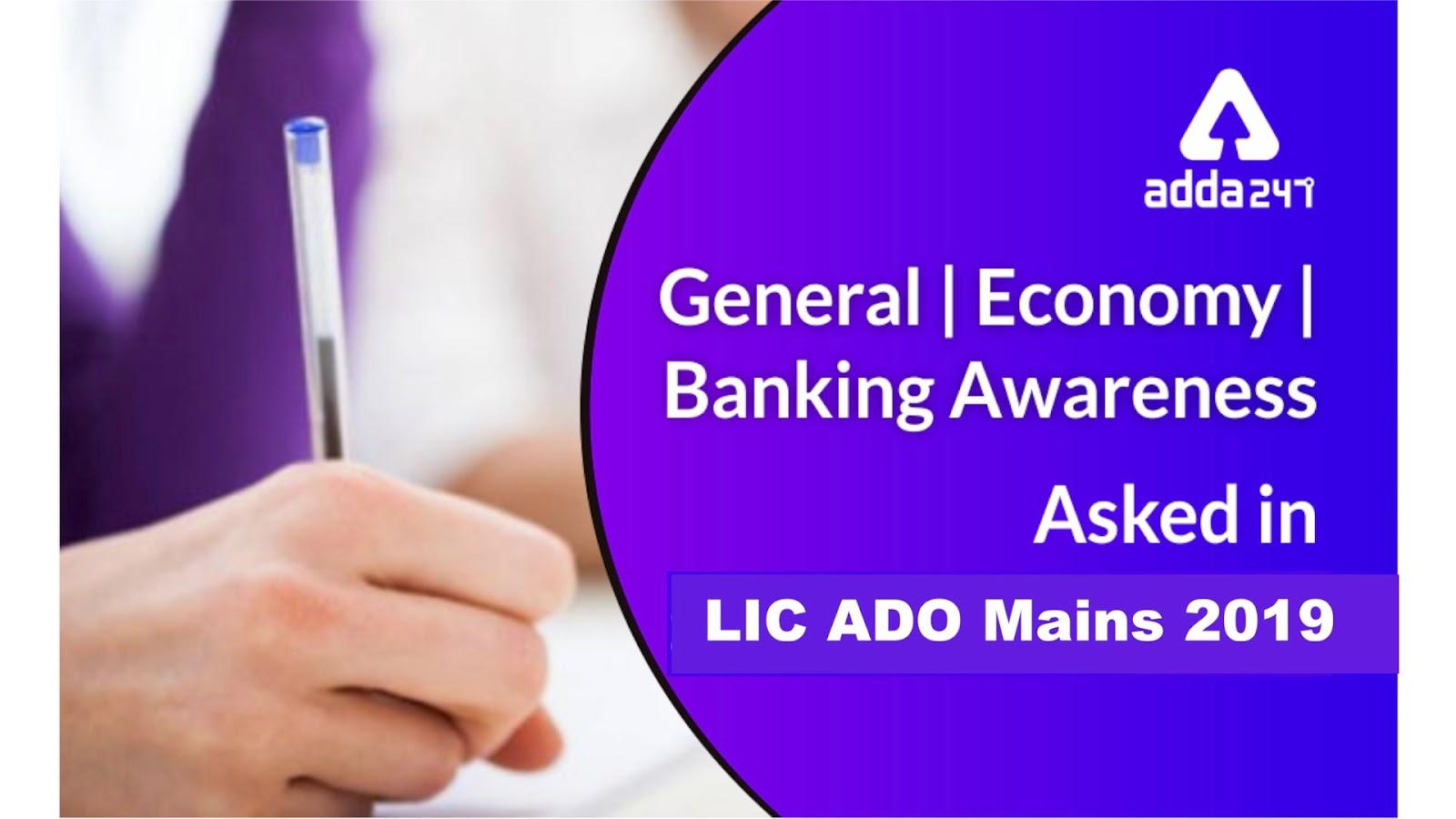 LIC ADO मेंस 2019 में पूछे गये GA प्रश्न : यहाँ देखें (11 अगस्त ) | Latest Hindi Banking jobs_3.1