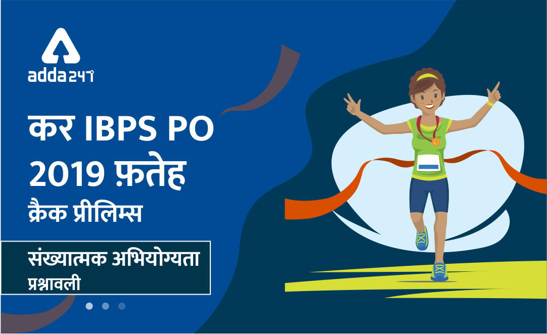 IBPS PO Prelims संख्यात्मक अभियोग्यता प्रश्नोत्तरी: 29 अगस्त 2019 | Latest Hindi Banking jobs_3.1