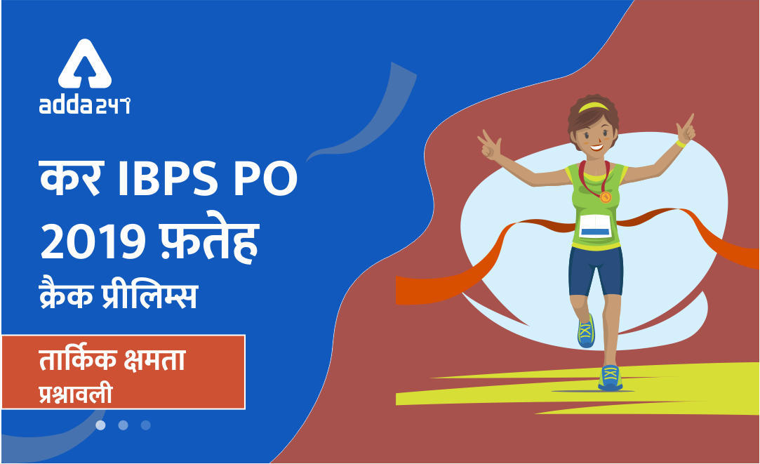 IBPS PO तार्किक क्षमता प्रश्नावली: 15 अगस्त | Latest Hindi Banking jobs_3.1