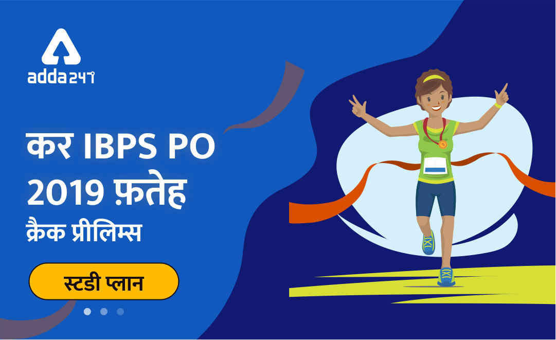 कर IBPS PO 2019 फ़तेह | Latest Hindi Banking jobs_3.1