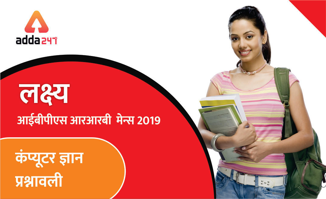 IBPS RRB Main Computer Quiz on MS Office: 28 अगस्त | In Hindi | Latest Hindi Banking jobs_3.1