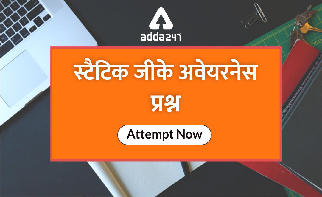 SBI Clerk Mains के लिए स्टैटिक जीके अवेयरनेस प्रश्न: 1 अगस्त | Latest Hindi Banking jobs_3.1