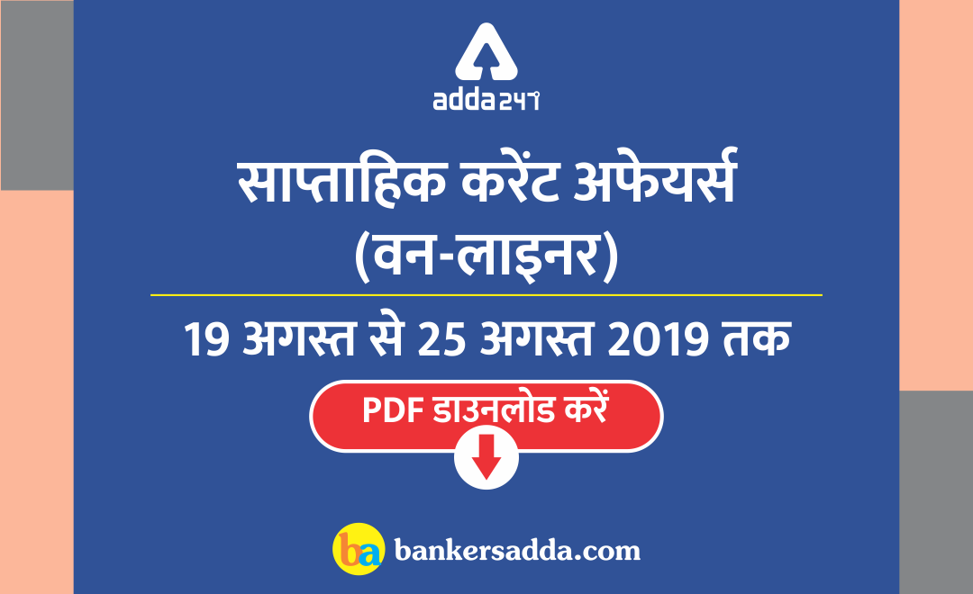 साप्ताहिक करेंट अफेयर्स वन-लाइनर PDF | 19 अगस्त से 25 अगस्त 2019 तक | Latest Hindi Banking jobs_3.1