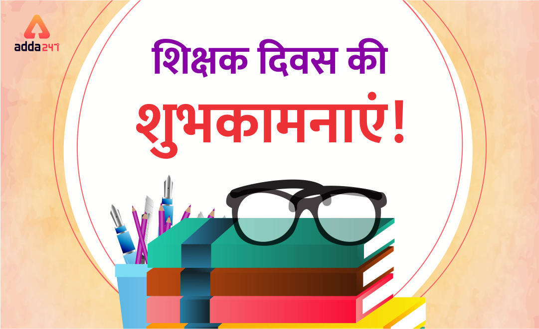 शिक्षक दिवस की शुभकामनाएं !! | Latest Hindi Banking jobs_3.1