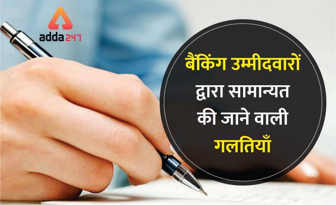 बैंकिंग परीक्षा की तैयारी में की जाने वाली सामान्य गलतियाँ | Latest Hindi Banking jobs_3.1