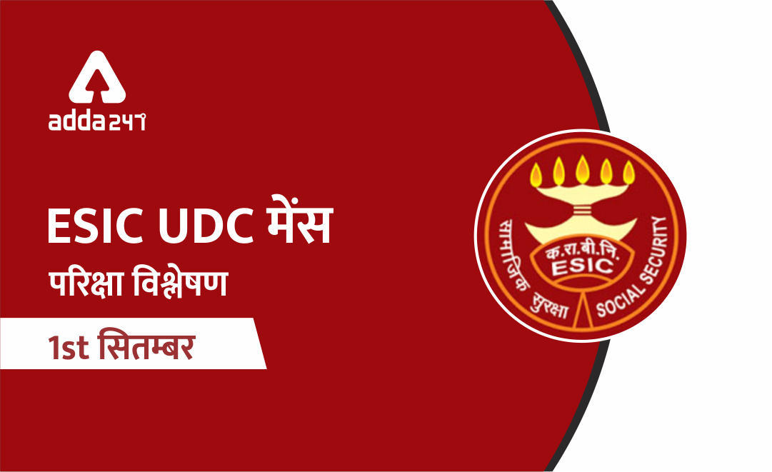 ESIC UDC Mains 2019: विस्तृत परीक्षा विश्लेषण और समीक्षा | Latest Hindi Banking jobs_3.1