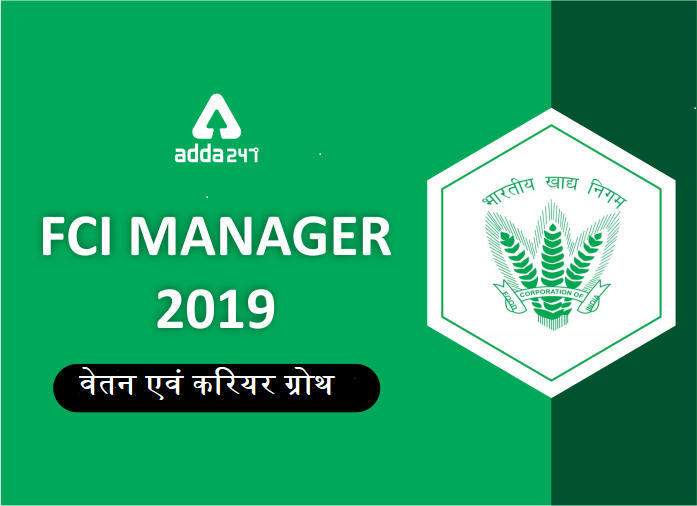 FCI मैनेजर 2019: वेतन और करियर ग्रोथ | Latest Hindi Banking jobs_3.1