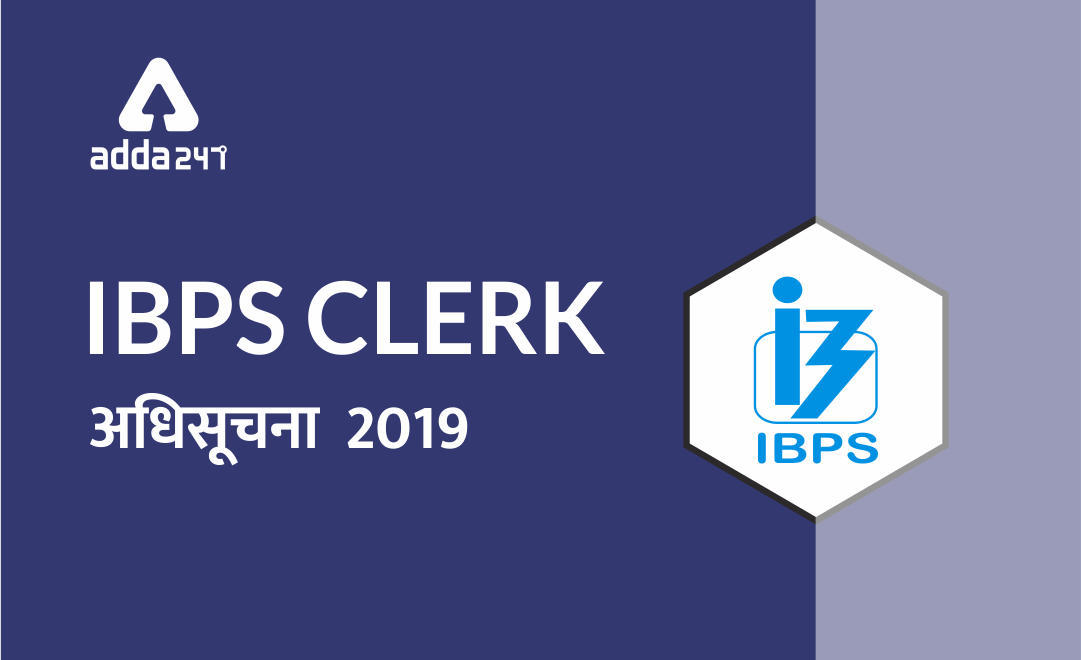 IBPS क्लर्क अधिसूचना 2019 ज़ारी | अभी देखें | Latest Hindi Banking jobs_3.1