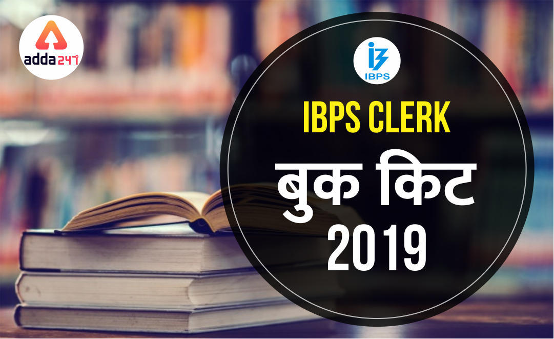 IBPS Clerk बुक्स किट 2019: नवीनतम पैटर्न पर आधारित | Latest Hindi Banking jobs_3.1