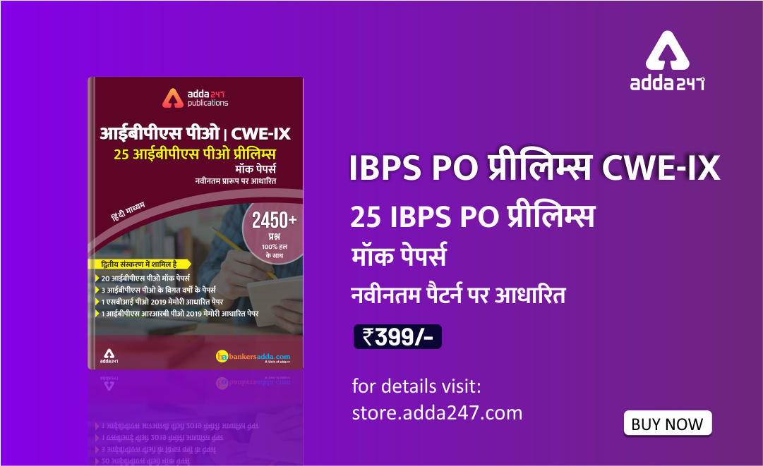 IBPS PO 2019 प्रीलिम्स मॉक पेपर: द्वितीय संस्करण अब हिंदी में भी उपलब्ध | Latest Hindi Banking jobs_3.1