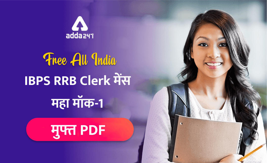 IBPS RRB Clerk मेंस महा मॉक – मुफ्त PDF | Latest Hindi Banking jobs_3.1