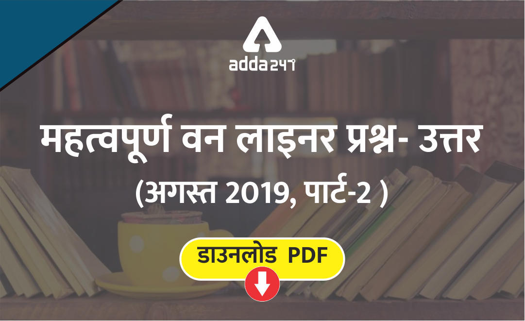 करेंट अफेयर वन लाइनर प्रश्न अगस्त 2019 (पार्ट -II): हिंदी PDF डाउनलोड करें | Latest Hindi Banking jobs_3.1