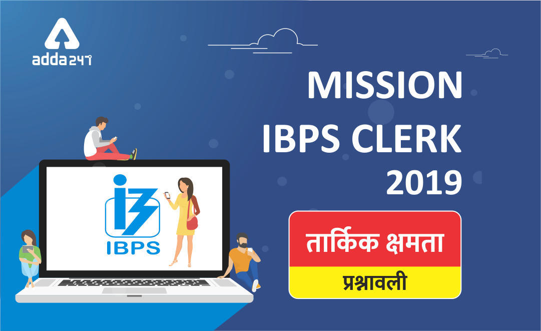 IBPS क्लर्क तार्किक क्षमता क्विज: 29 सितम्बर, 2019 | Latest Hindi Banking jobs_3.1