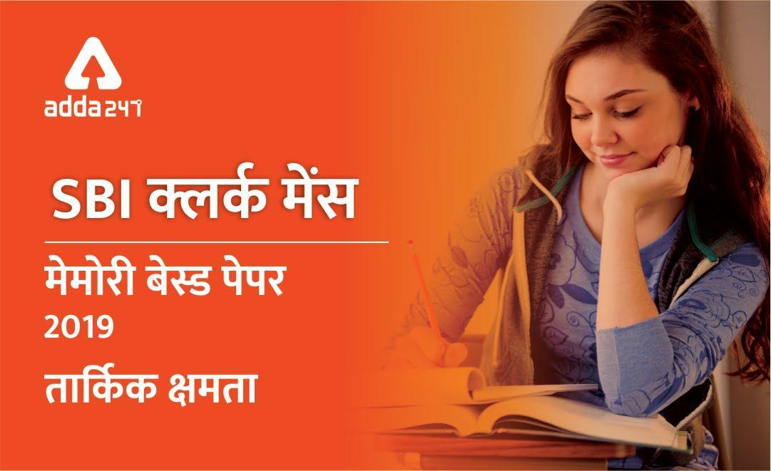 SBI क्लर्क मेंस मेमोरी बेस्ड पेपर 2019: तार्किक योग्यता PDF | Latest Hindi Banking jobs_3.1