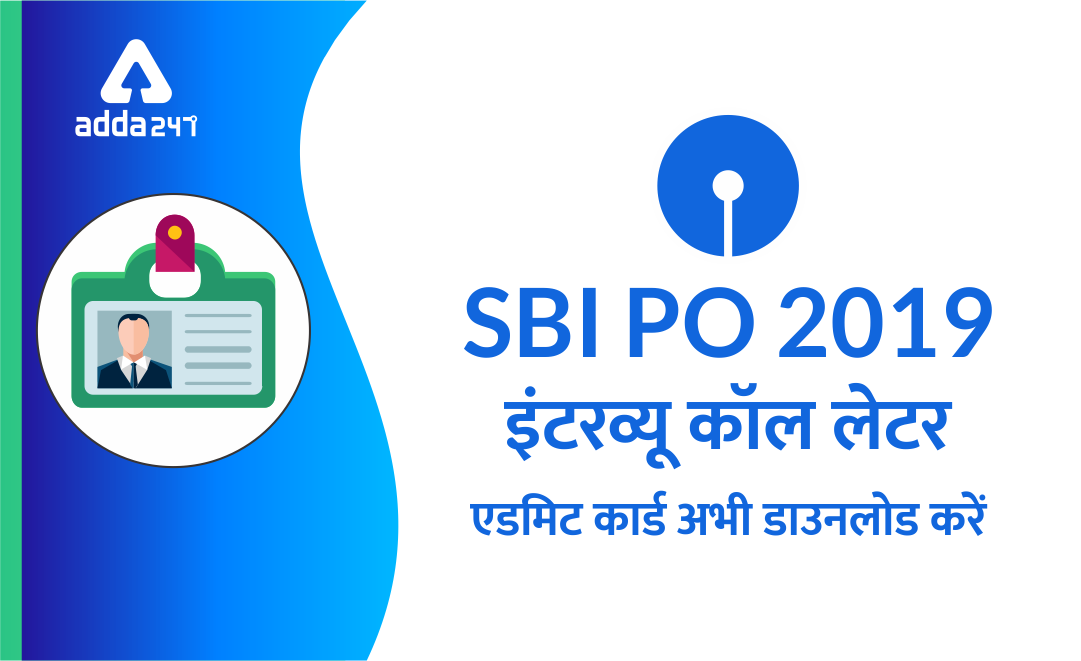 SBI PO 2019 इंटरव्यू एडमिट कार्ड | अभी डाउनलोड करें | Latest Hindi Banking jobs_3.1